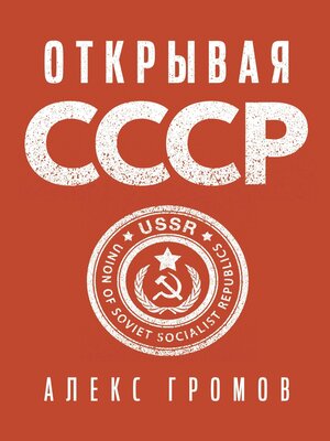 cover image of Открывая СССР